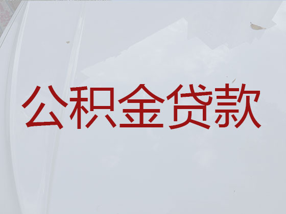 阿坝个人住房公积金贷款